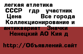 17.1) легкая атлетика :  1981 u - СССР - гдр  (участник) › Цена ­ 299 - Все города Коллекционирование и антиквариат » Значки   . Ненецкий АО,Кия д.